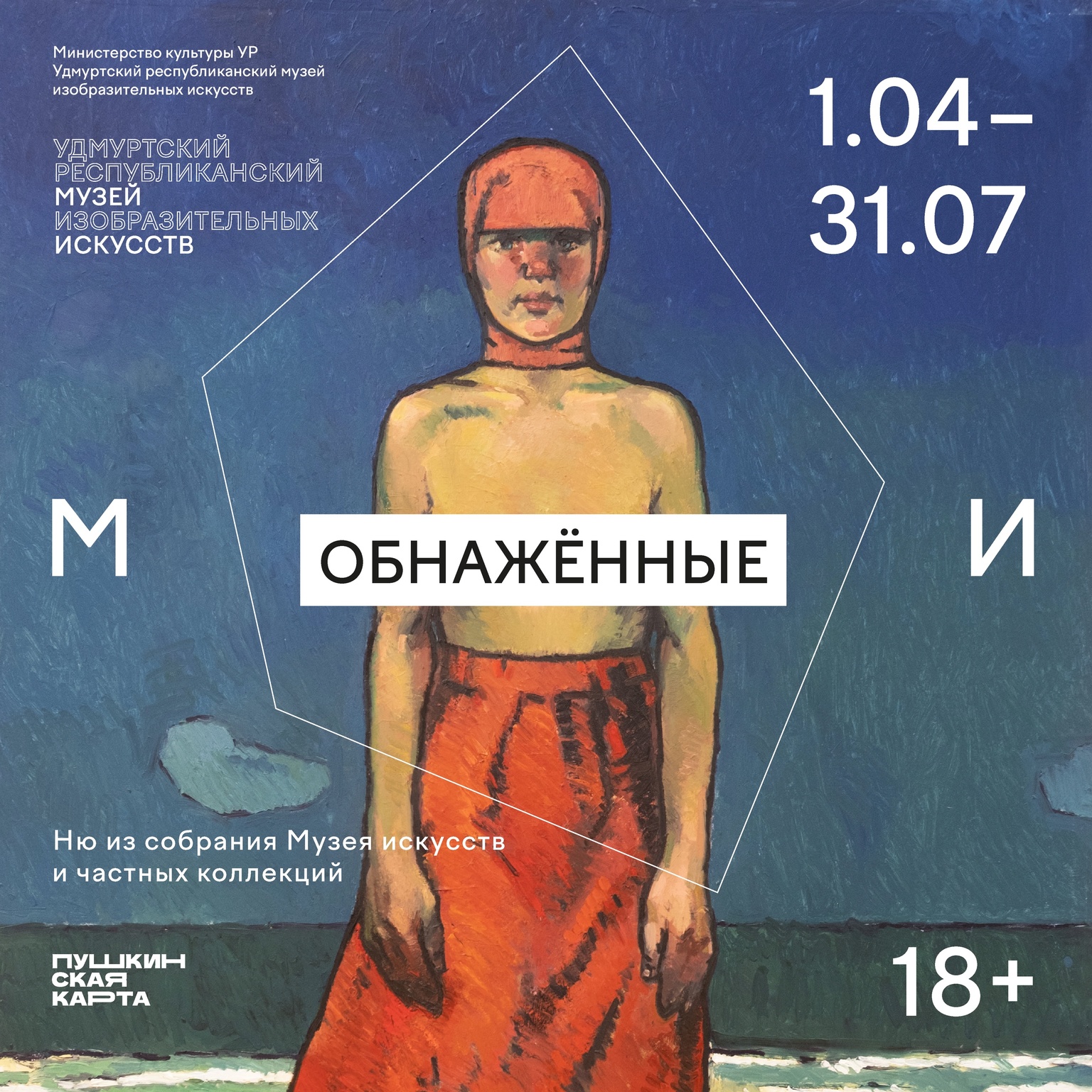 Афиша Ижевска — Выставка «Обнажённые»