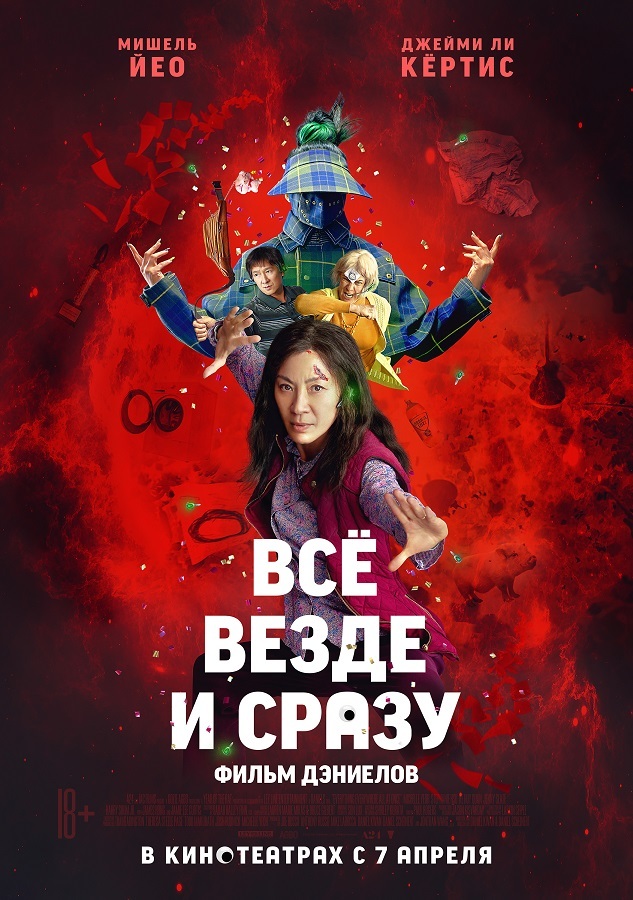 Афиша Ижевска — Всё везде и сразу 3D