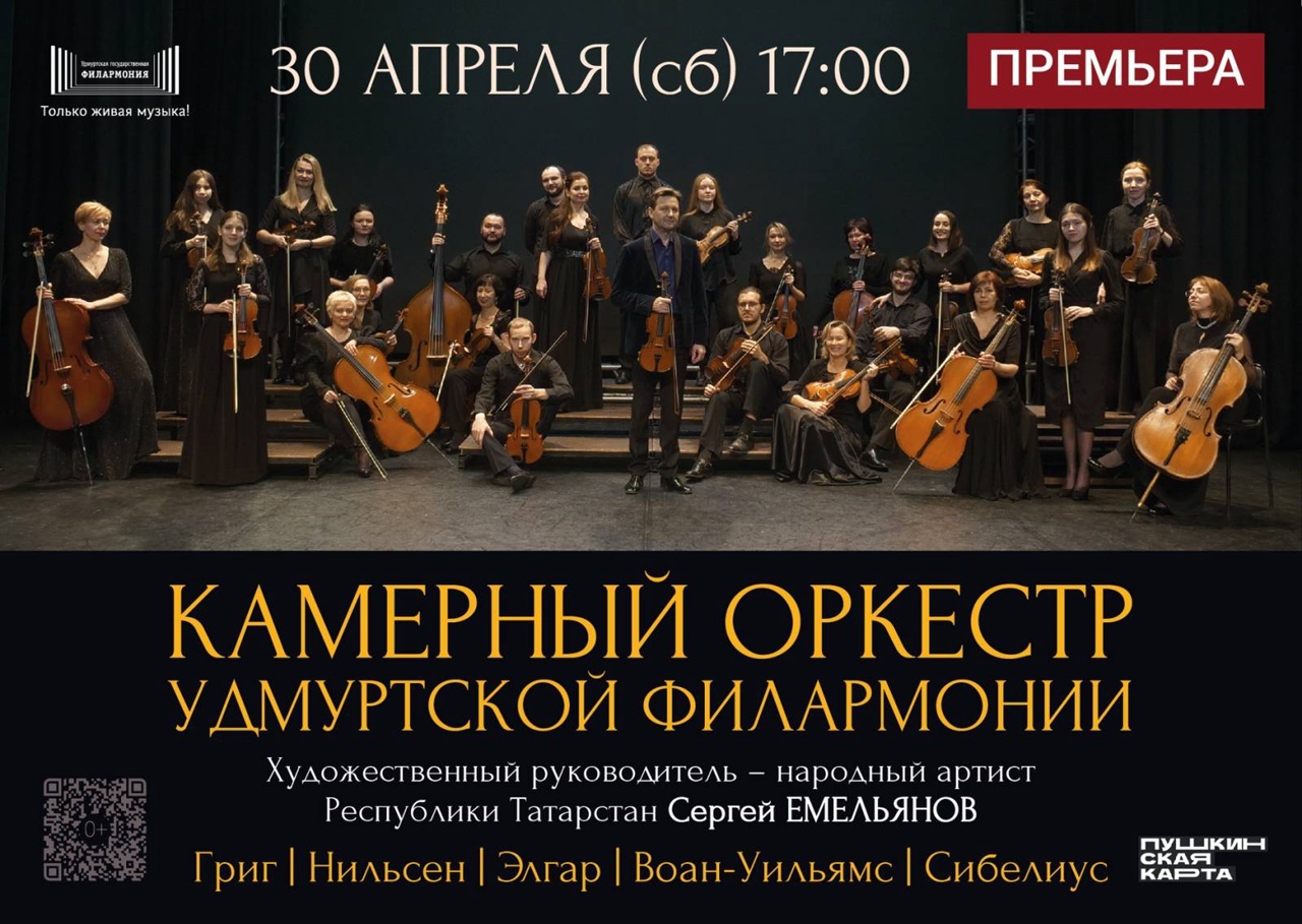 симфонический оркестр ижевск афиша. ижевск филармония афиша 2024. филармония ижевск афиша. оркестр удмуртской филармония группа виолончелей. удмуртская филармония таланова.