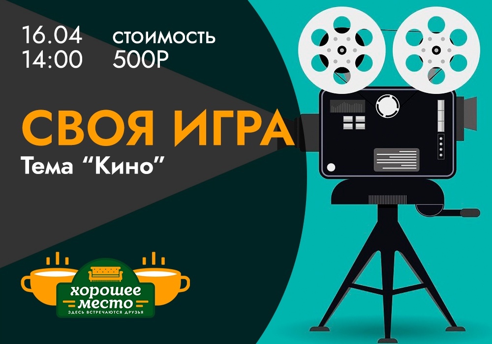 Афиша Ижевска — Своя игра в «Хорошем месте»