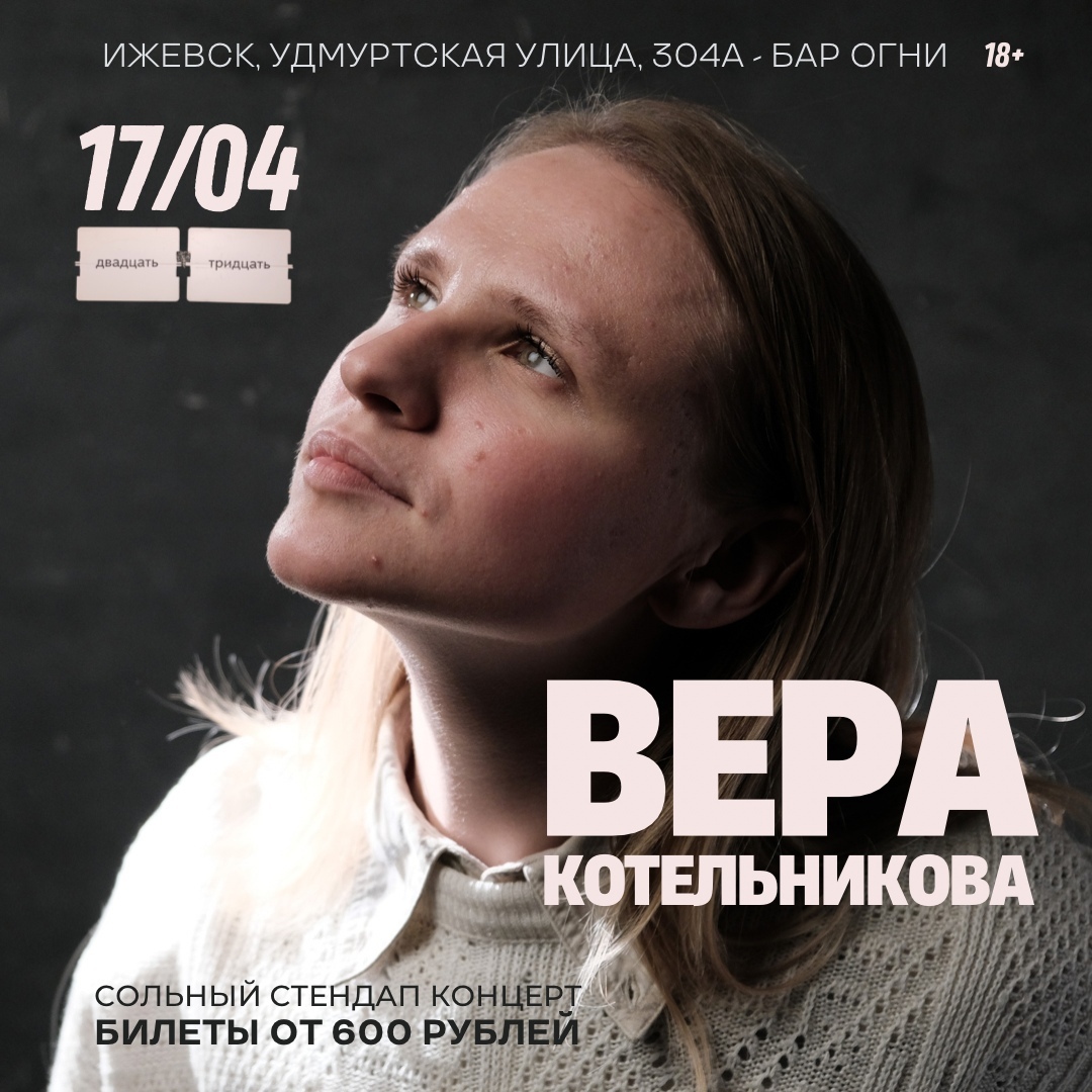 Афиша Ижевска — Сольный стендап Веры Котельниковой
