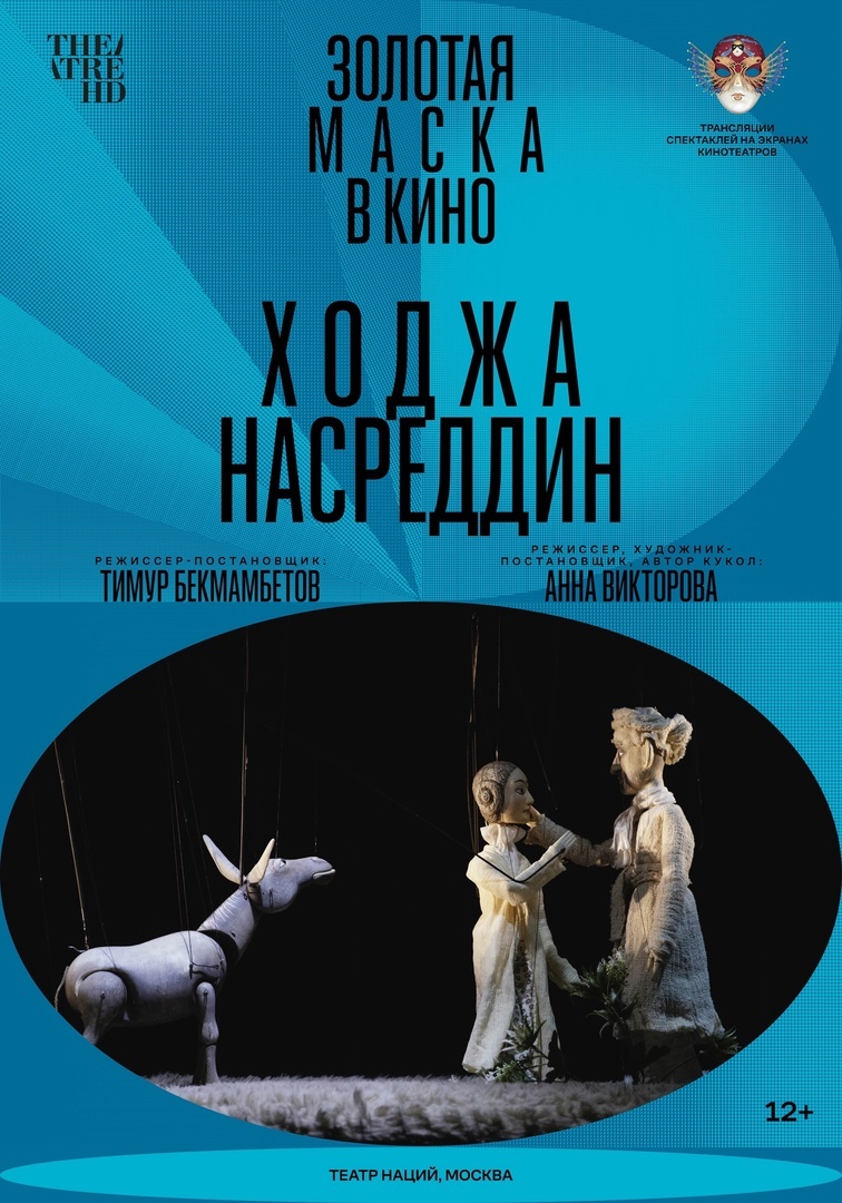 Афиша Ижевска — Золотая маска в Театре кукол: «Ходжа Насреддин»