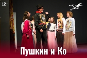 Афиша Ижевска — Пушкин и Ко