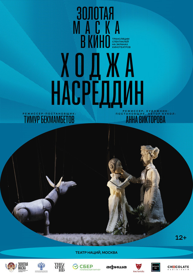 Афиша Ижевска — TheatreHD: Золотая маска в кино: Ходжа Насреддин