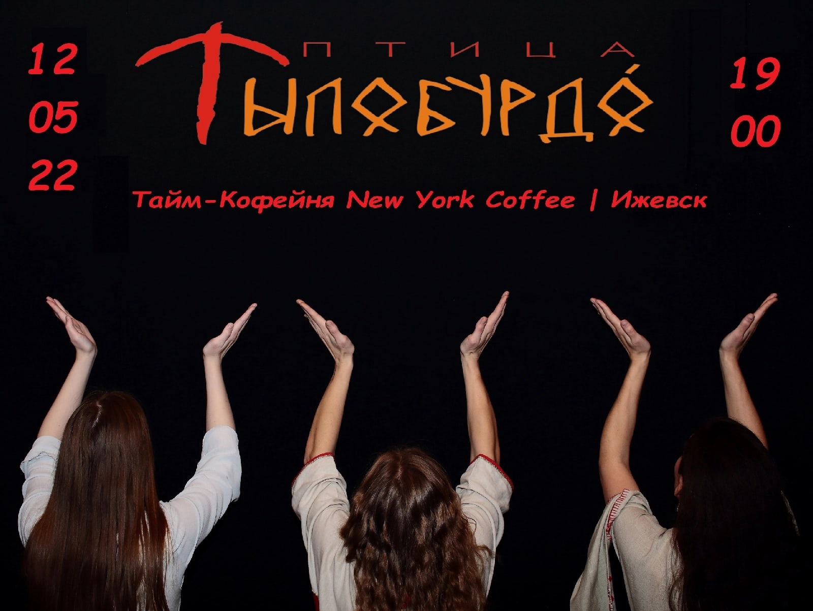 «Птица Тылобурдо» в New York Coffee