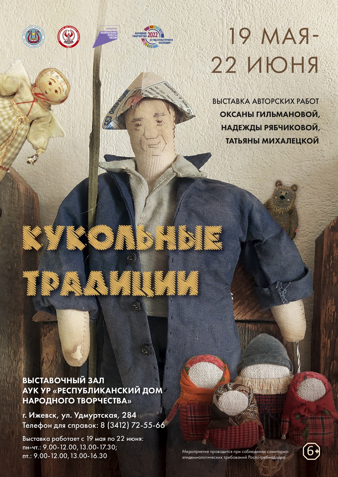 Афиша Ижевска — Выставка «Кукольные традиции»