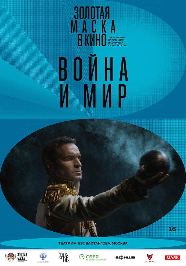 Афиша Ижевска — TheatreHD: Золотая маска в кино: Война и мир