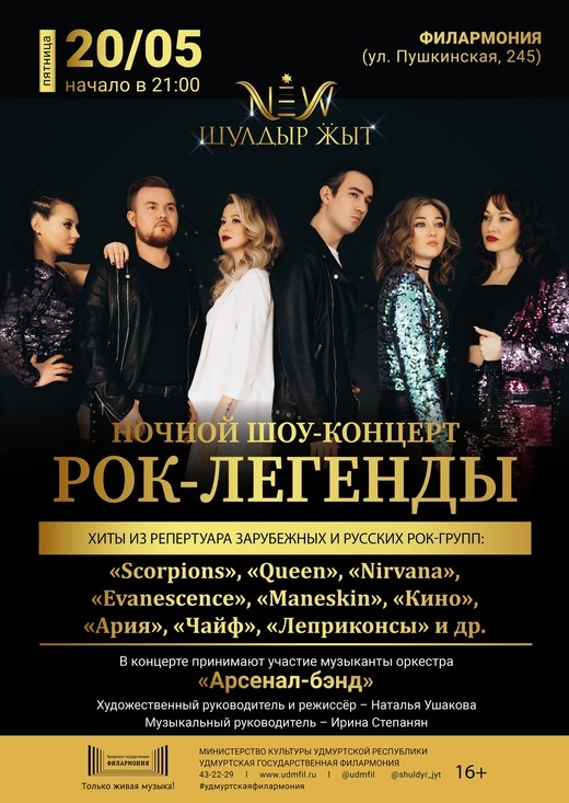 Афиша Ижевска — Шоу-концерт «Рок-легенды»