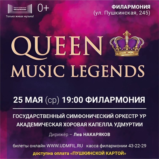 Афиша Ижевска — Queen: Music Legends