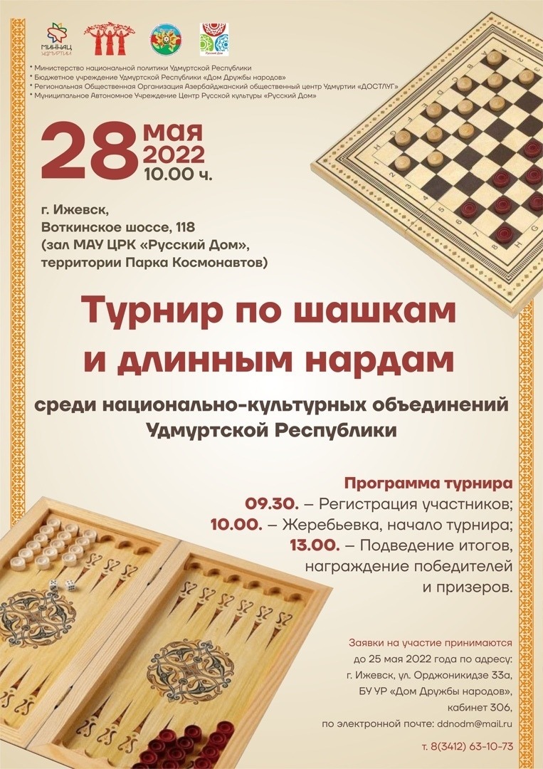 Афиша Ижевска — Турнир по шашкам и длинным нардам
