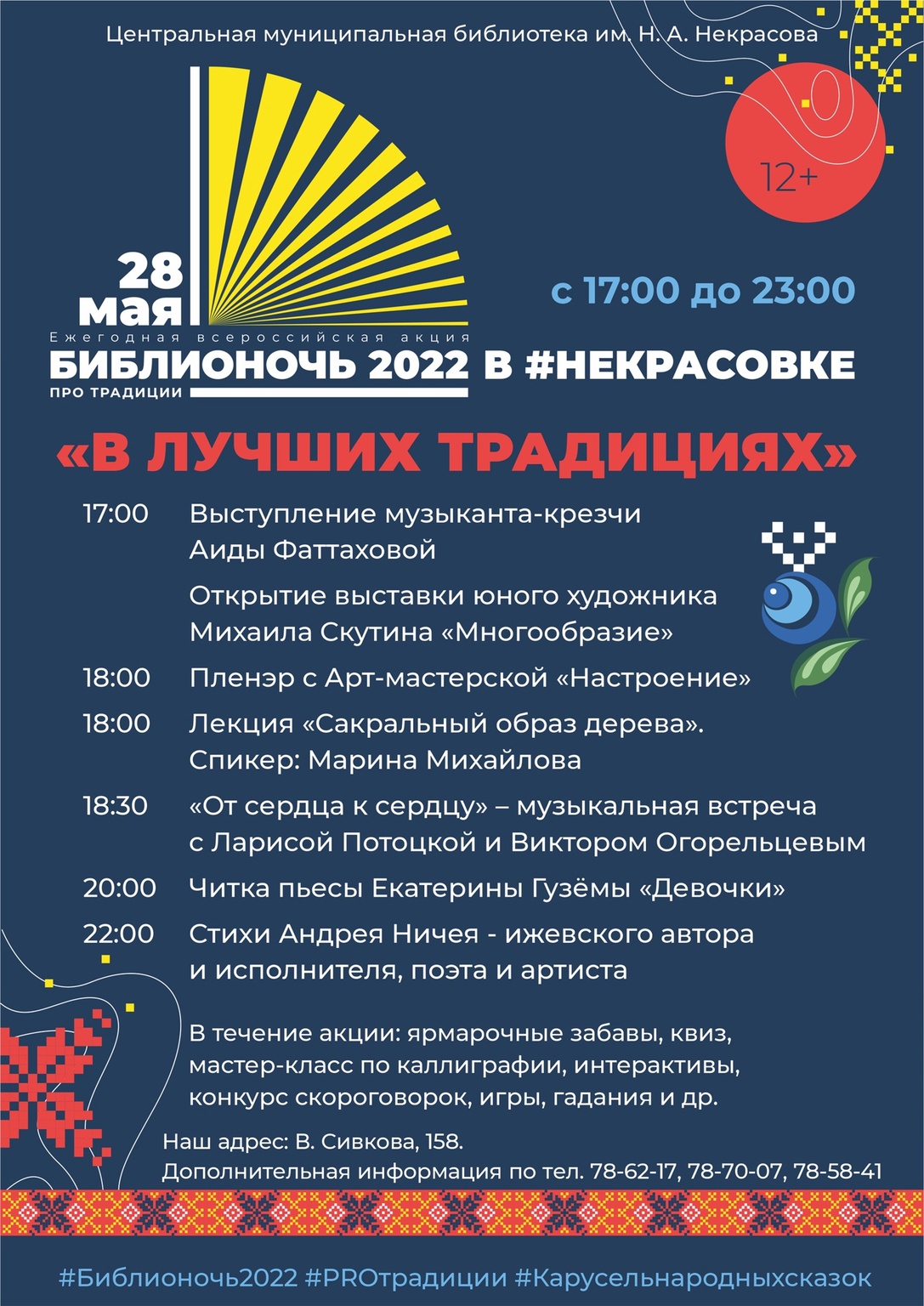 Афиша Ижевска — Библионочь — 2022 в Некрасовке