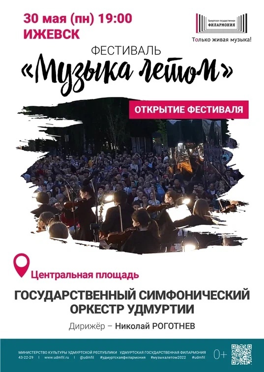 Афиша Ижевска — Открытие фестиваля «Музыка летом»