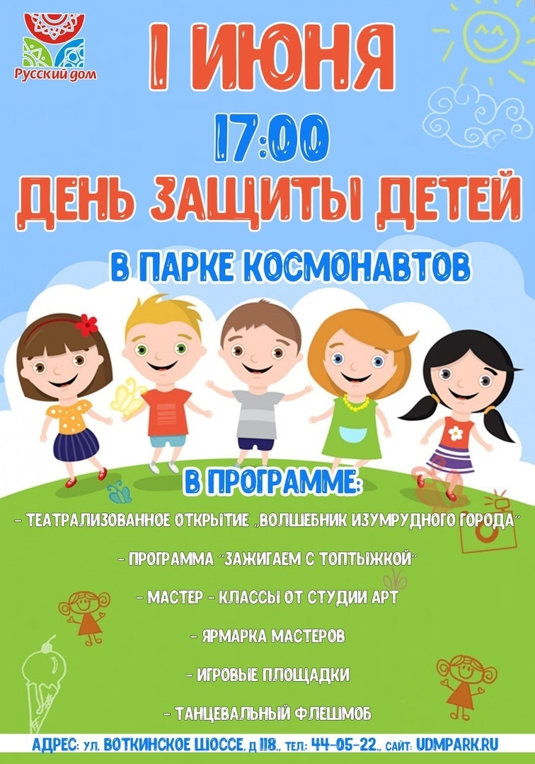 Афиша Ижевска — День защиты детей в парке Космонавтов
