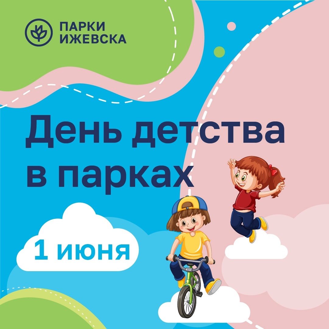 Афиша Ижевска — День детства в парках города