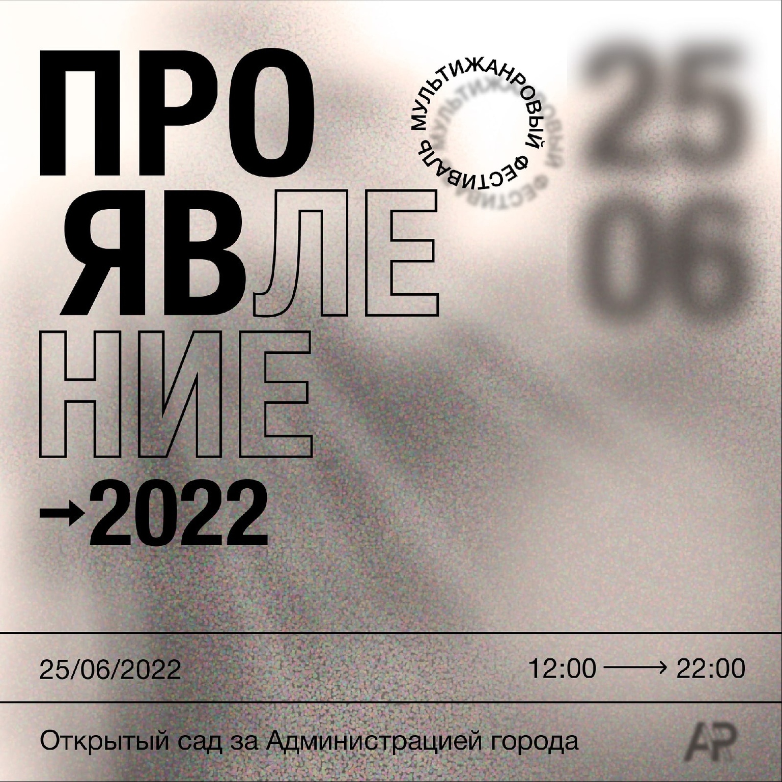 Фестиваль «ПРОЯВЛЕНИЕ — 2022»
