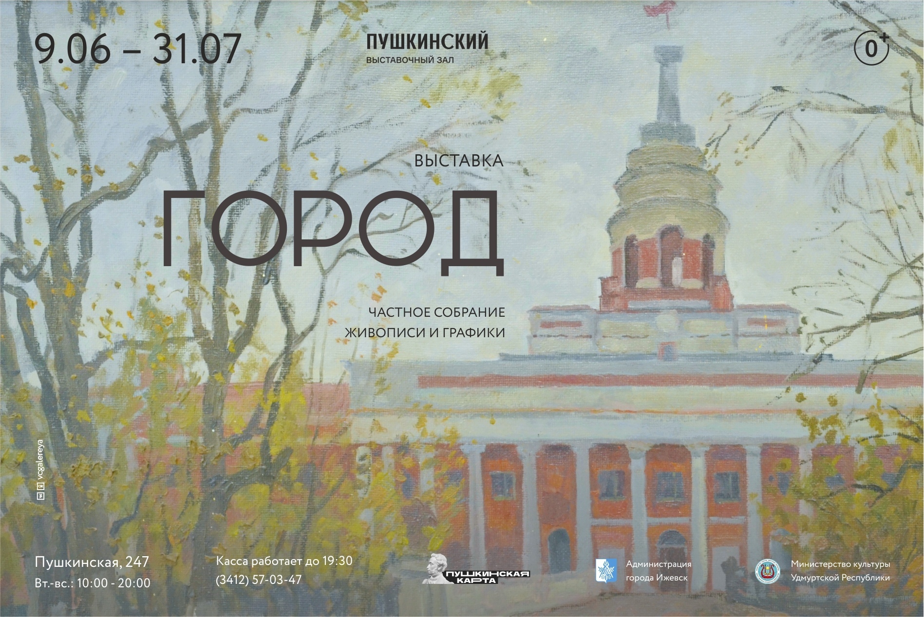 Афиша Ижевска — Выставка «Город»
