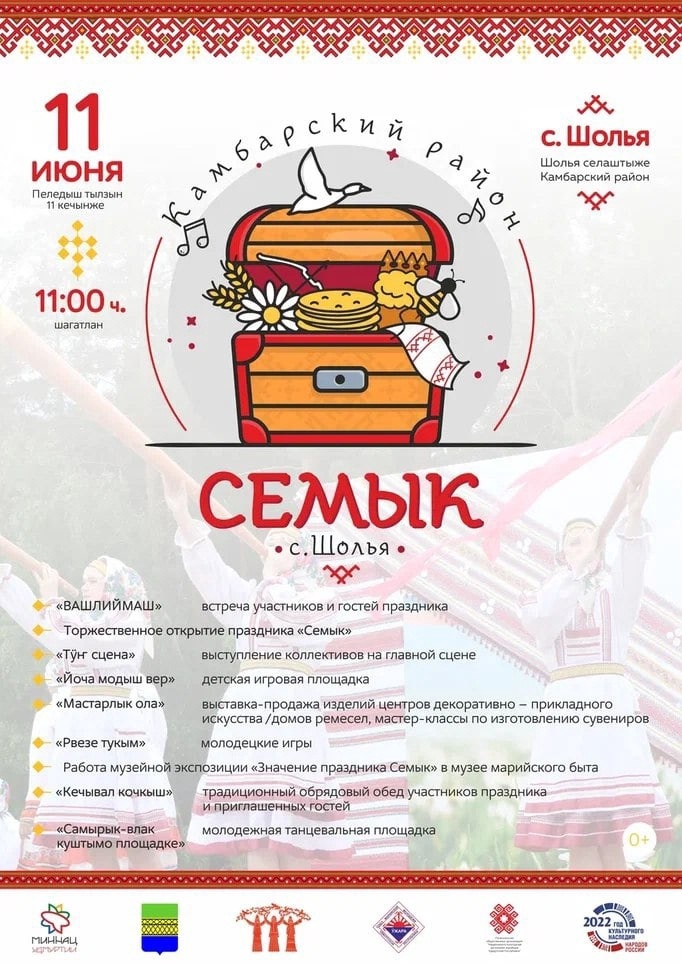 Афиша Ижевска — Марийский праздник «Семык»