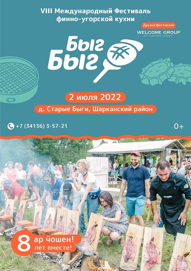 Афиша Ижевска — Фестиваль финно-угорской кухни «Быг-Быг» — 2022