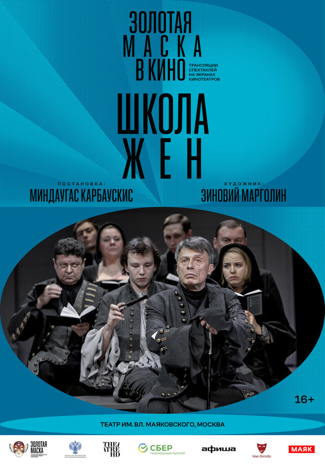 Афиша Ижевска — TheatreHD: Золотая маска в кино: Школа жён