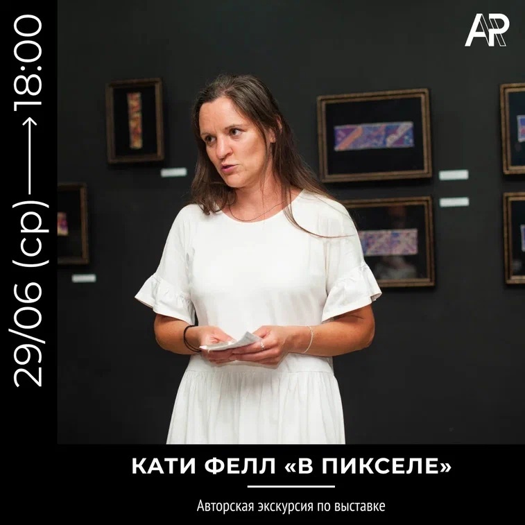 Афиша Ижевска — Авторская экскурсия Кати Fell по выставке «В пикселе»