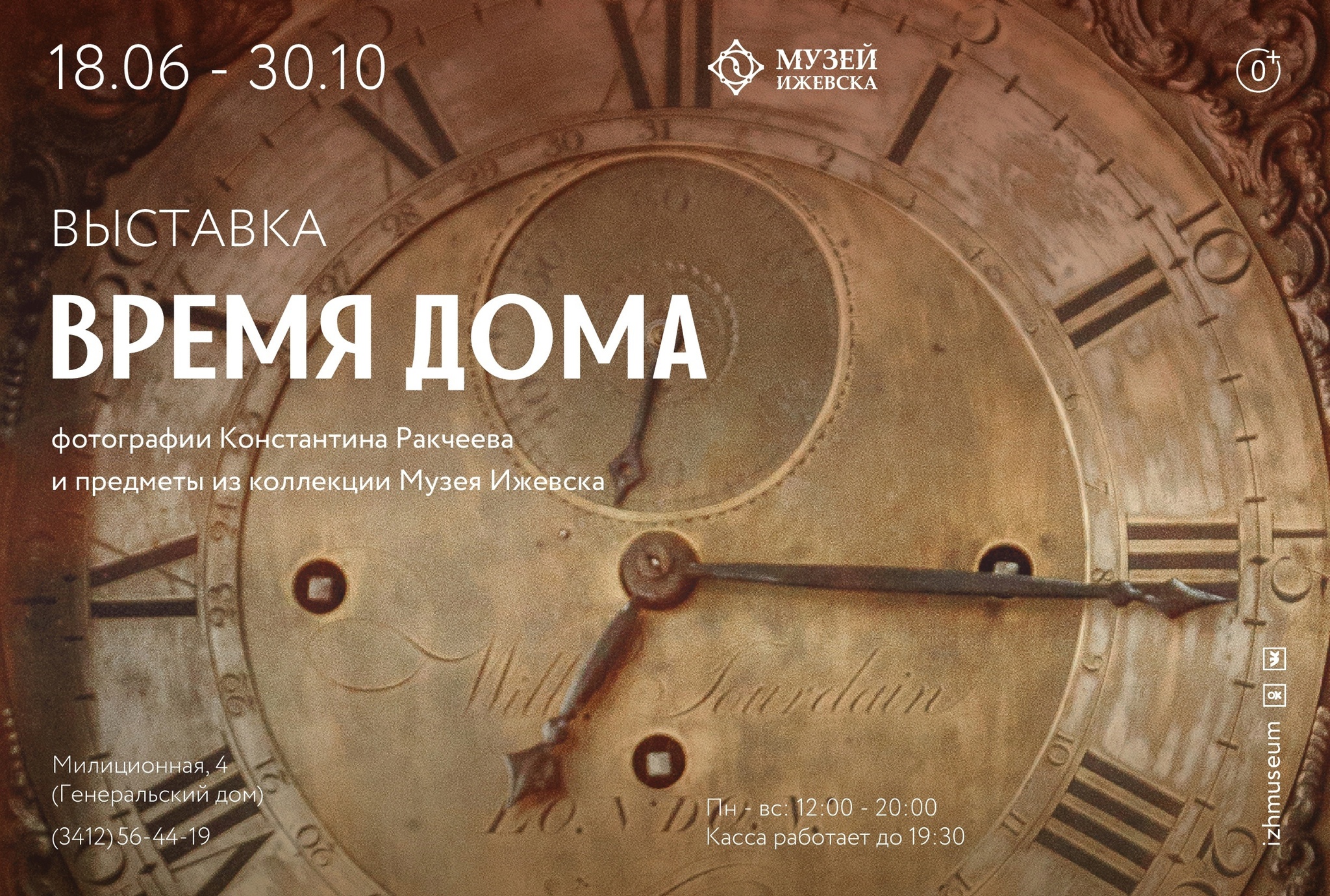 Афиша Ижевска — Выставка «Время Дома»