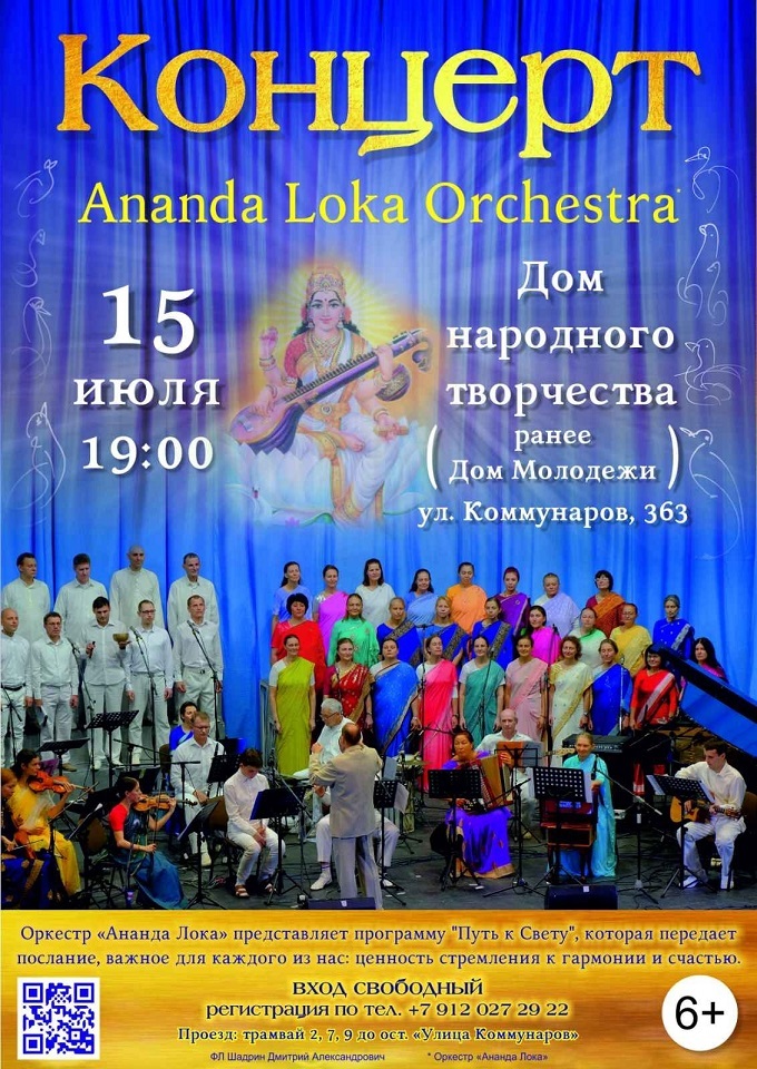 Афиша Ижевска — Концерт оркестра «Ananda Loka»