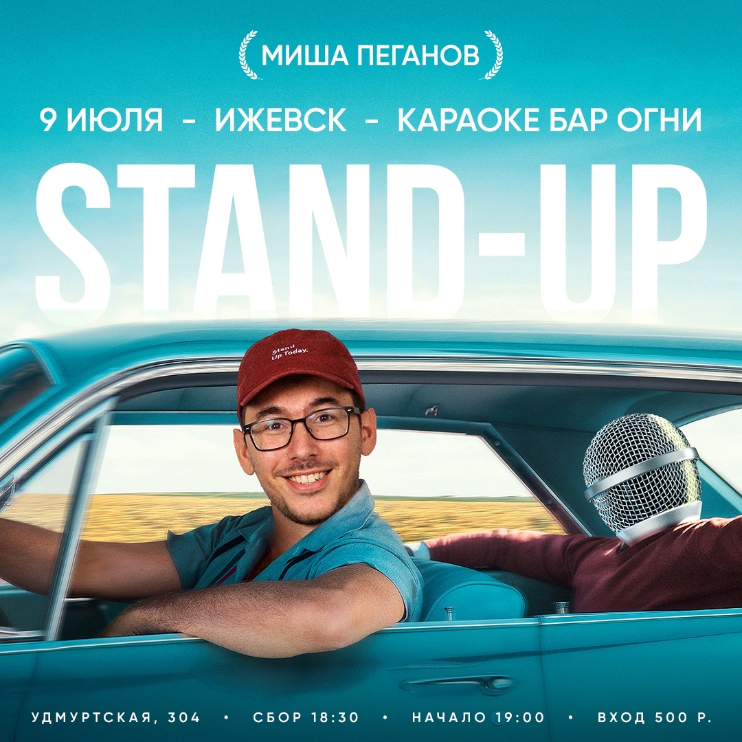 Афиша Ижевска — Stand-up Миши Пеганова