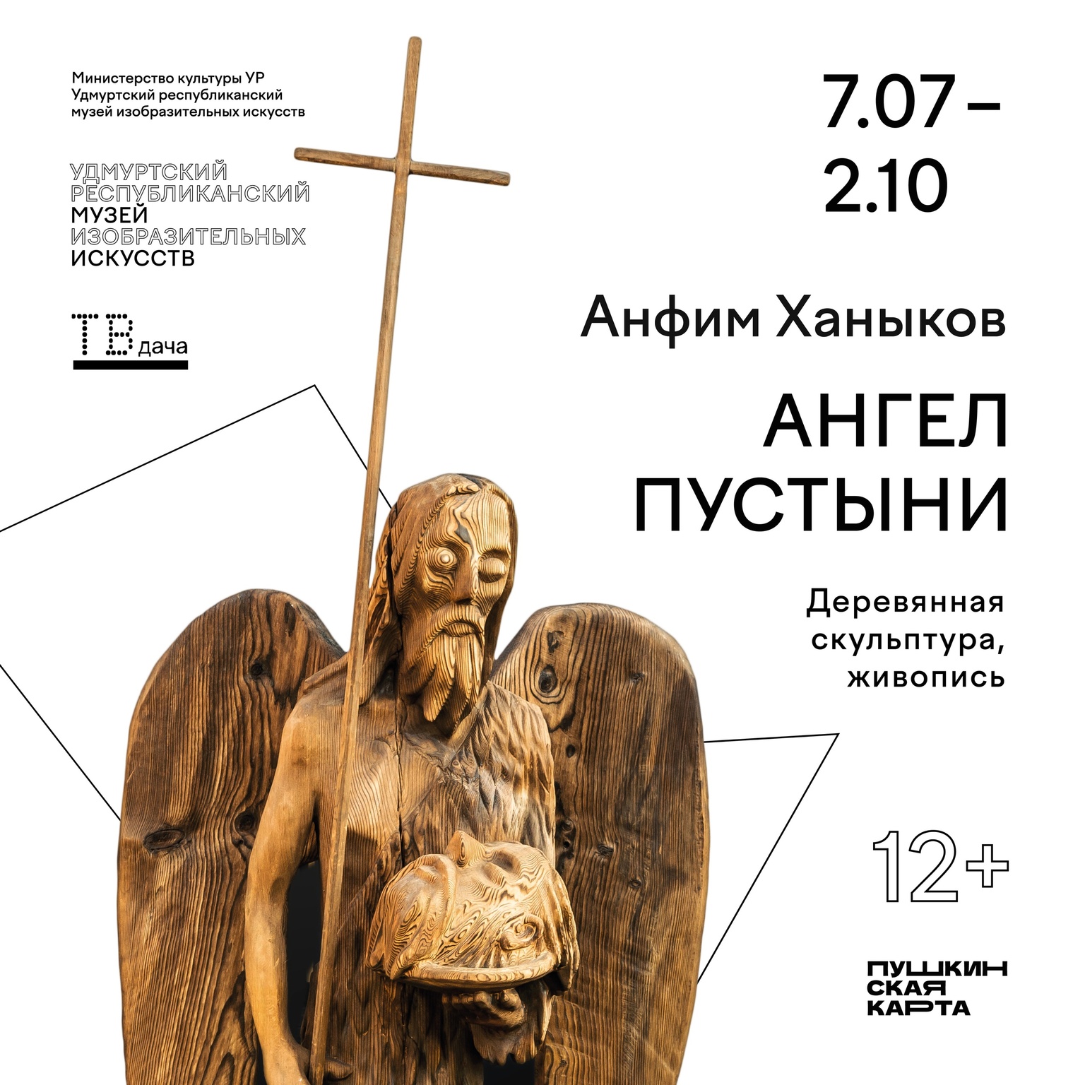 Афиша Ижевска — Выставка «Ангел пустыни»