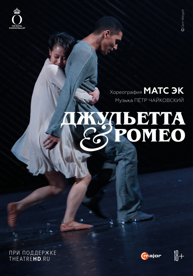 Афиша Ижевска — OperaHD: Матс Эк: Джульетта и Ромео