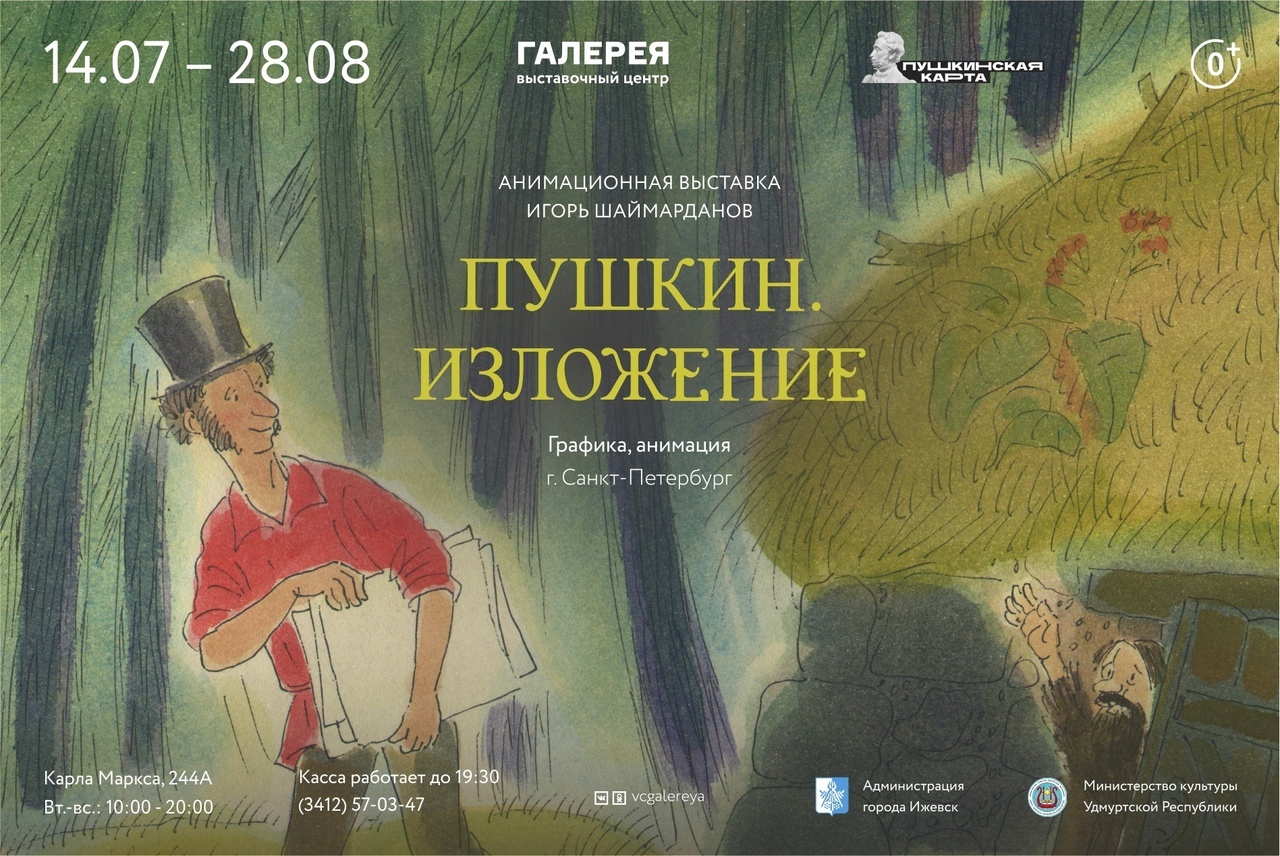 Афиша Ижевска — Анимационный проект «Пушкин. Изложение»