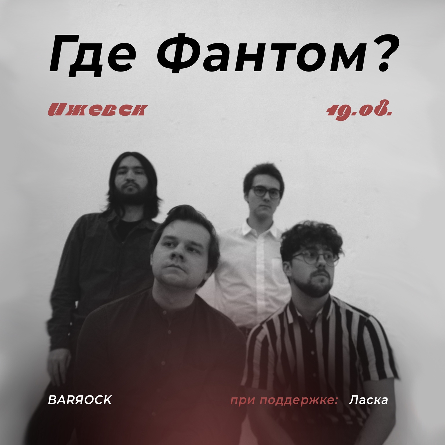 Афиша Ижевска — Концерт группы «Где Фантом?»