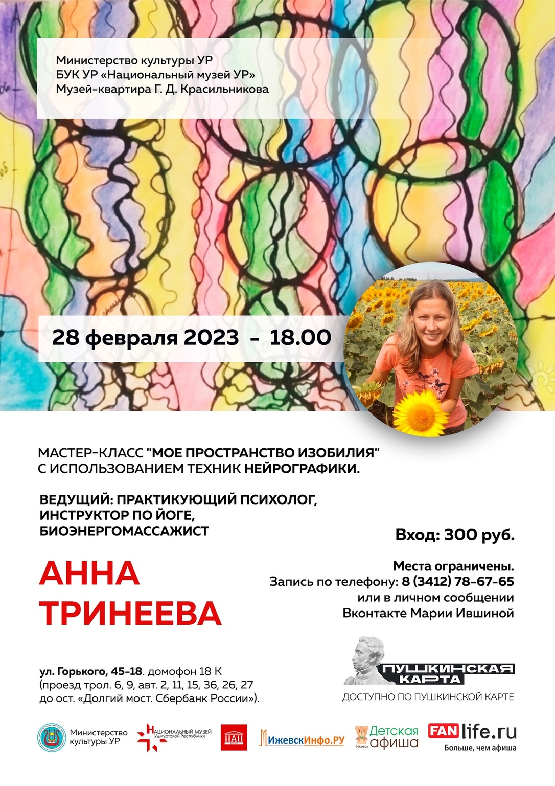 Афиша Ижевска — Нейрографика в Литературном музее