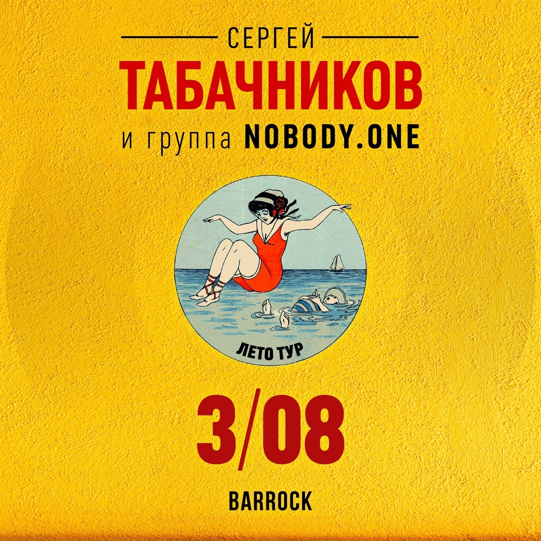 Афиша Ижевска — Концерт Сергея Табачникова и группы «nobody.one»