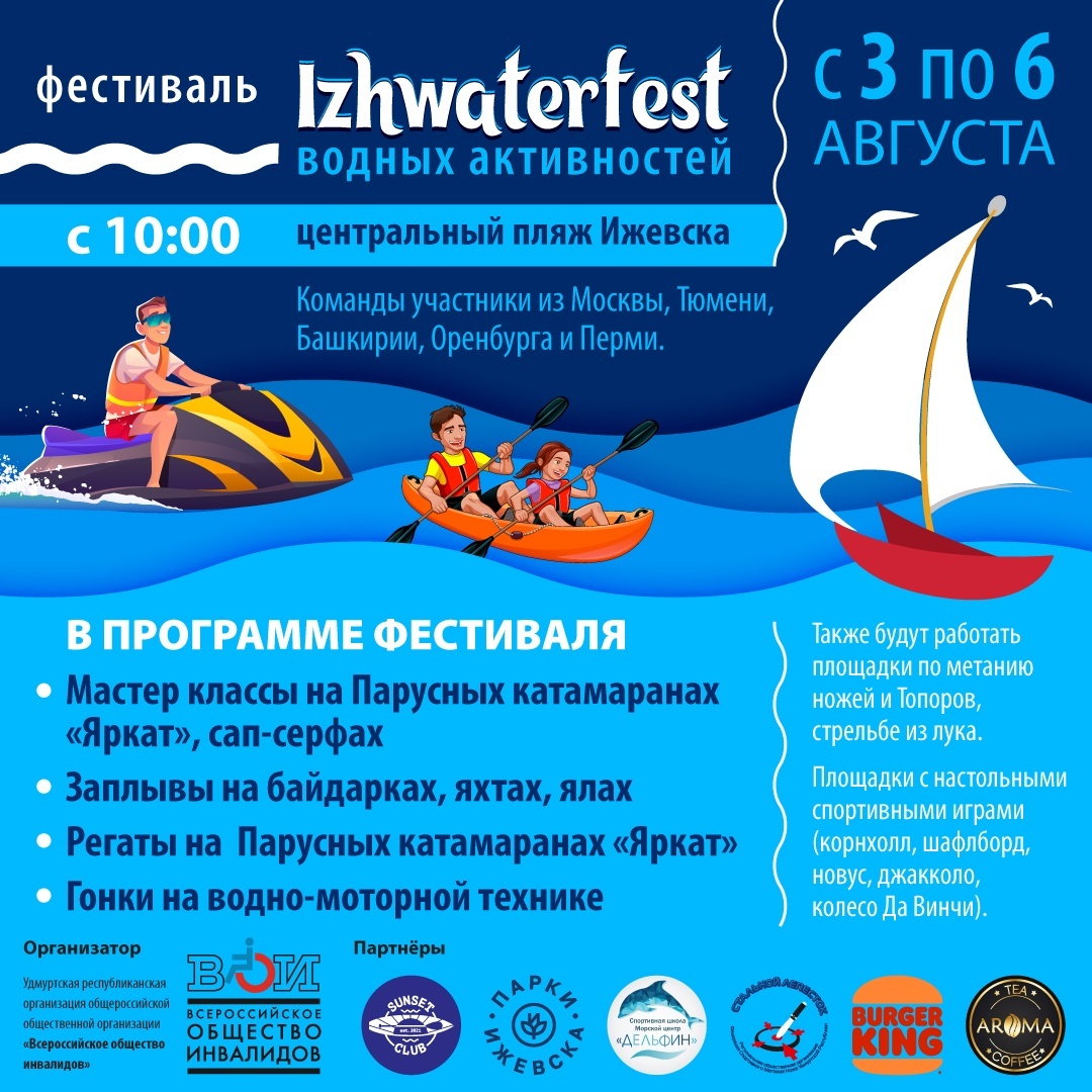Афиша Ижевска — Фестиваль водных активностей