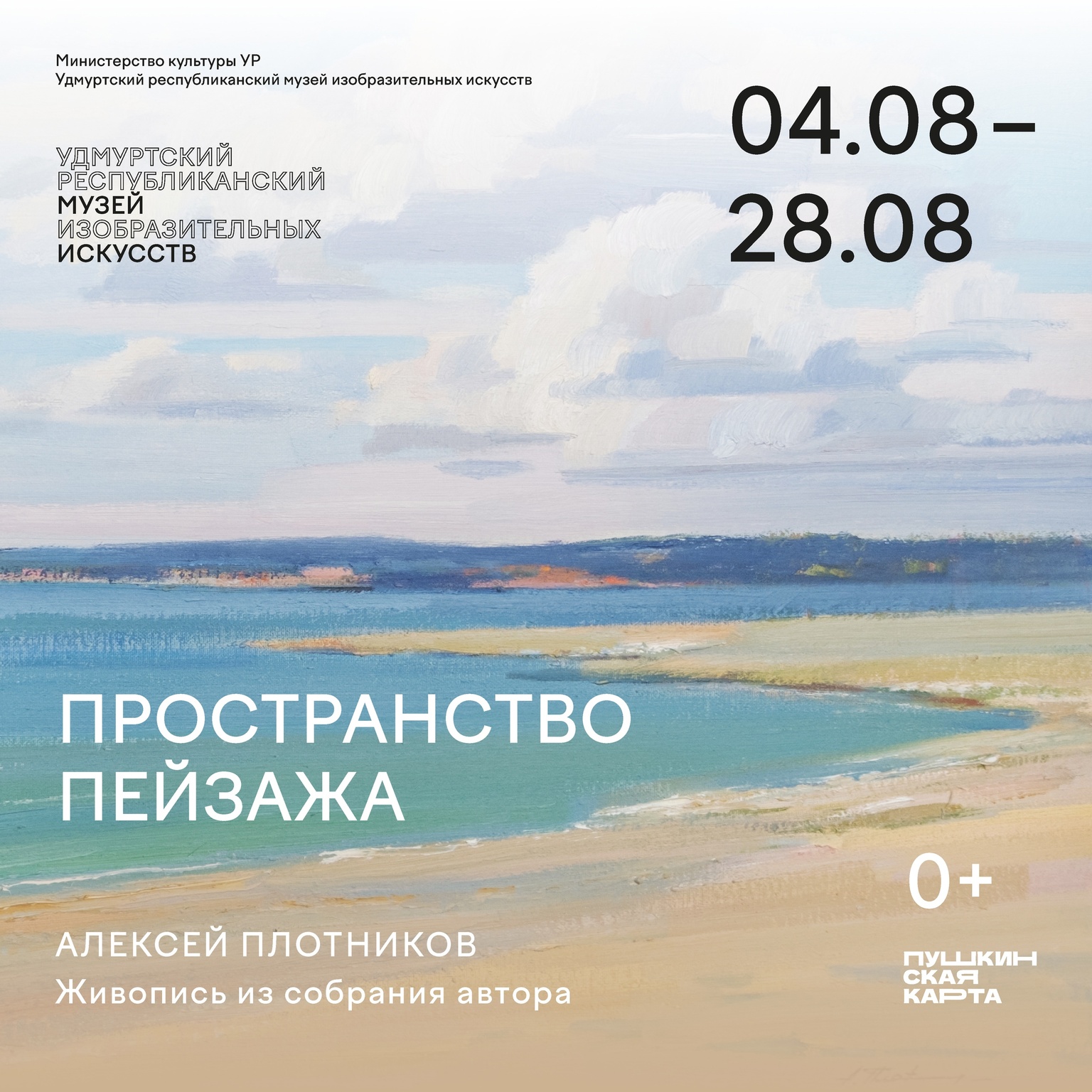 Афиша Ижевска — Выставка «Пространство пейзажа»