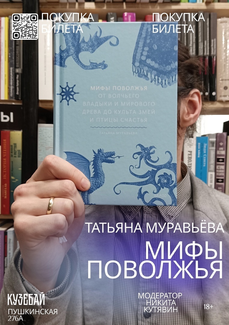 Афиша Ижевска — Книжный клуб «КУЗЕБАЙ»: «Мифы Поволжья»