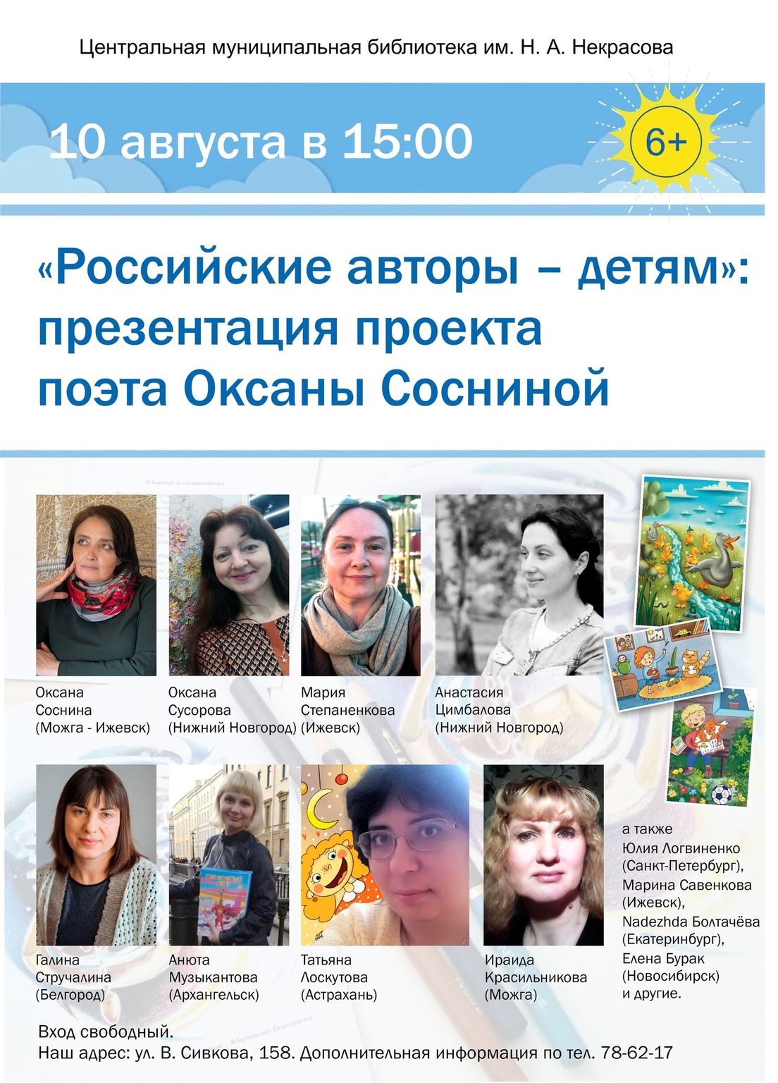 Афиша Ижевска — Презентация проекта «Российские авторы — детям»
