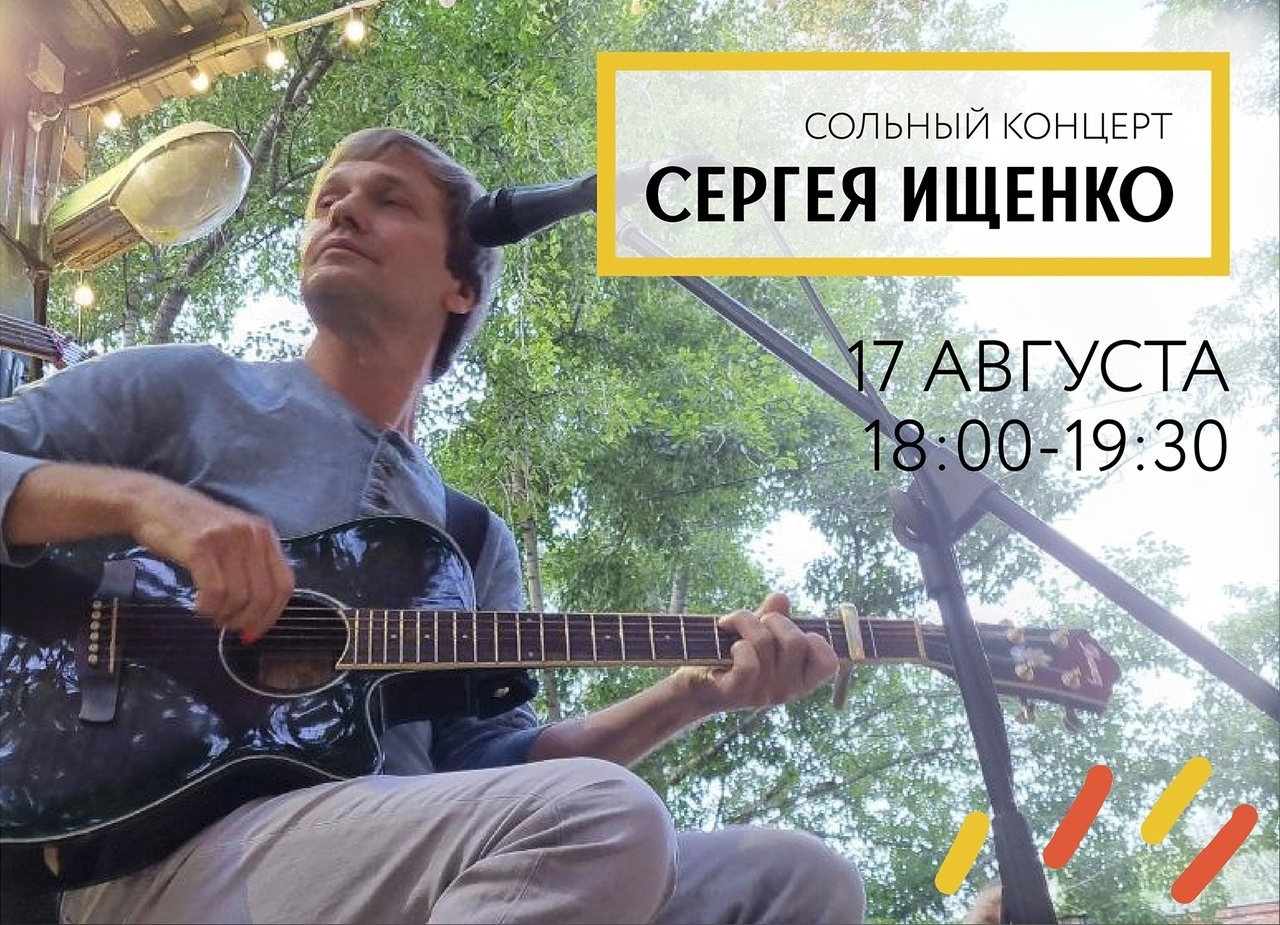 Афиша Ижевска — Сольный концерт Сергея Ищенко