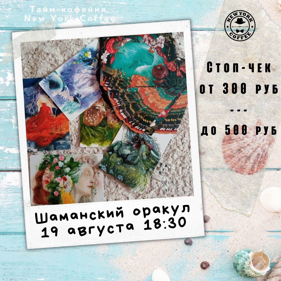 Оракул шамана значения. Шаманский оракул. место для афиши. творческая встреча афиша. карты оракул расшифровка.