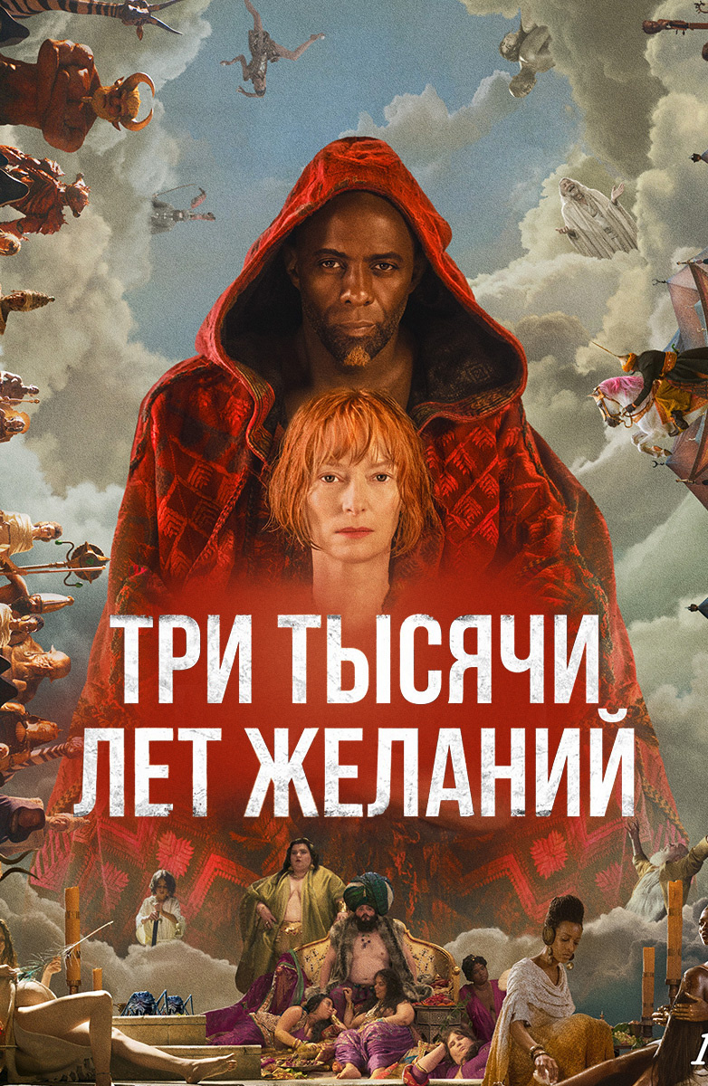 FANlife.ru Ижевск › Афиша › Фильмы › Предпремьерный показ фильма «Три  тысячи лет желаний»