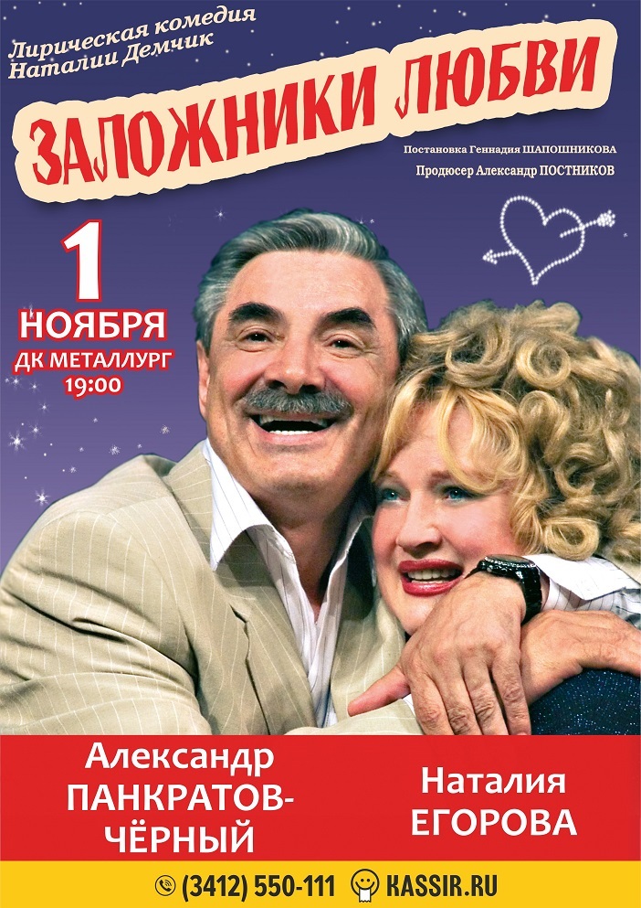 Афиша Ижевска — Спектакль «Заложники любви»
