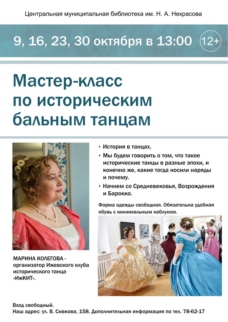 Афиша Ижевска — Мастер-класс по историческим бальным танцам