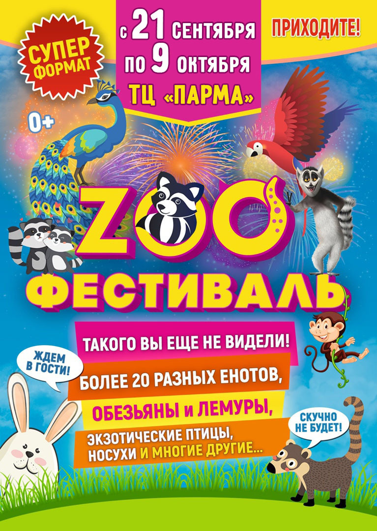 Афиша Ижевска — ЗооФестиваль