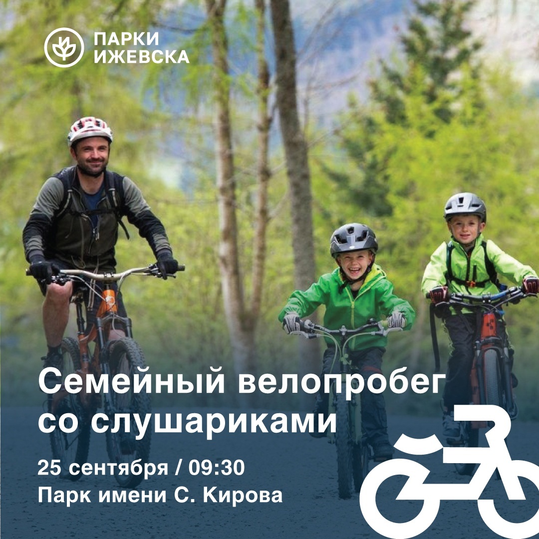 Cемейный велопробег в парке Кирова