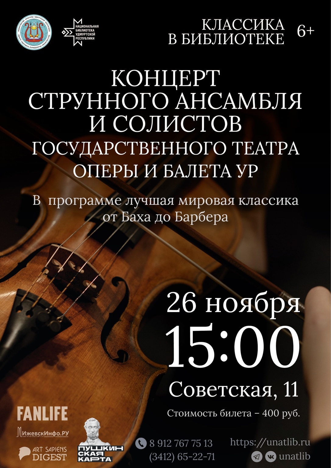 Афиша Ижевска — Классика в библиотеке: струнная классическая музыка