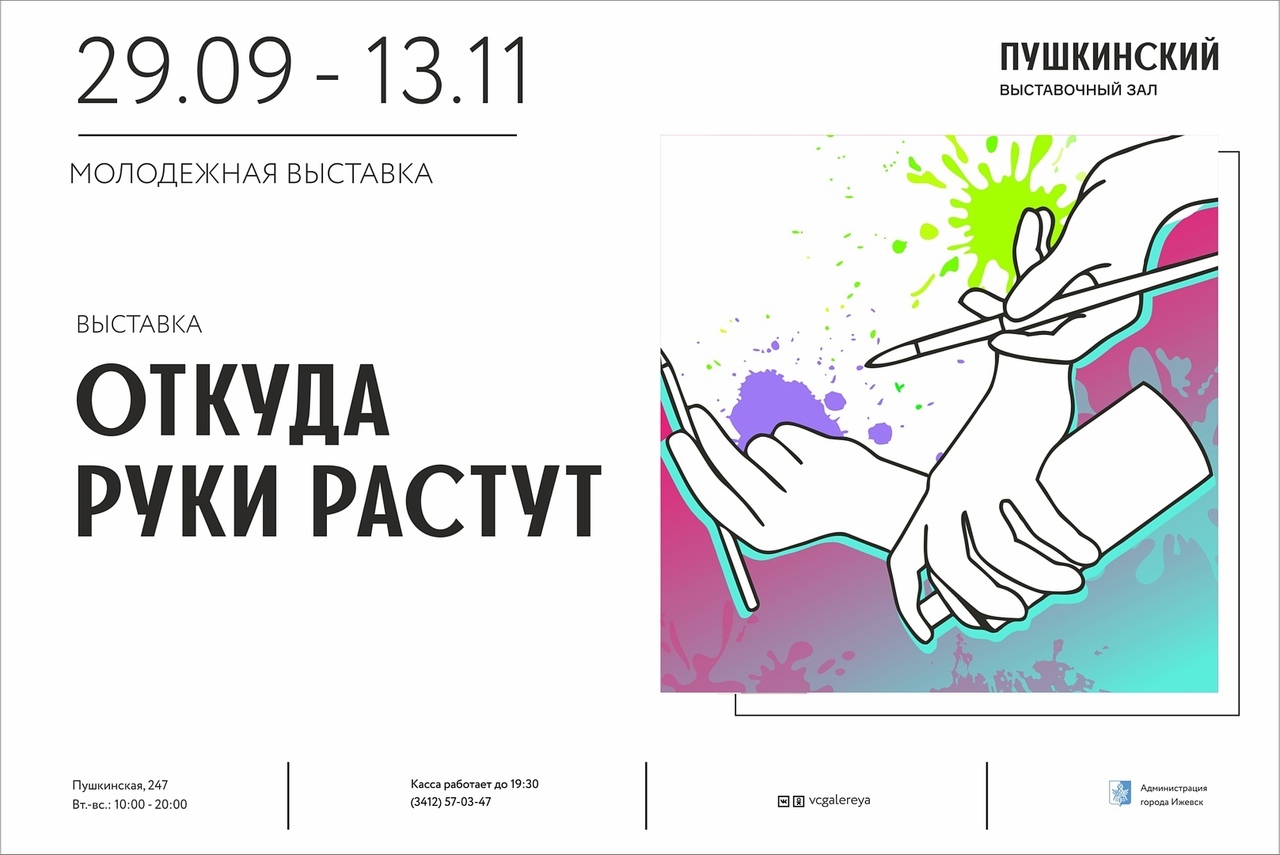 Афиша Ижевска — Выставка «Откуда руки растут 2.0»