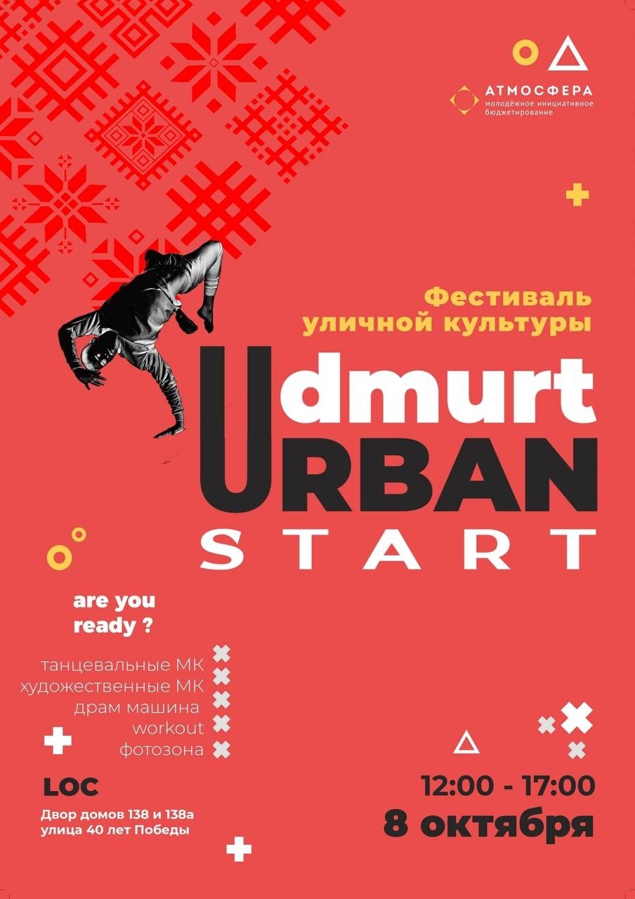Афиша Ижевска — Фестиваль Urban START