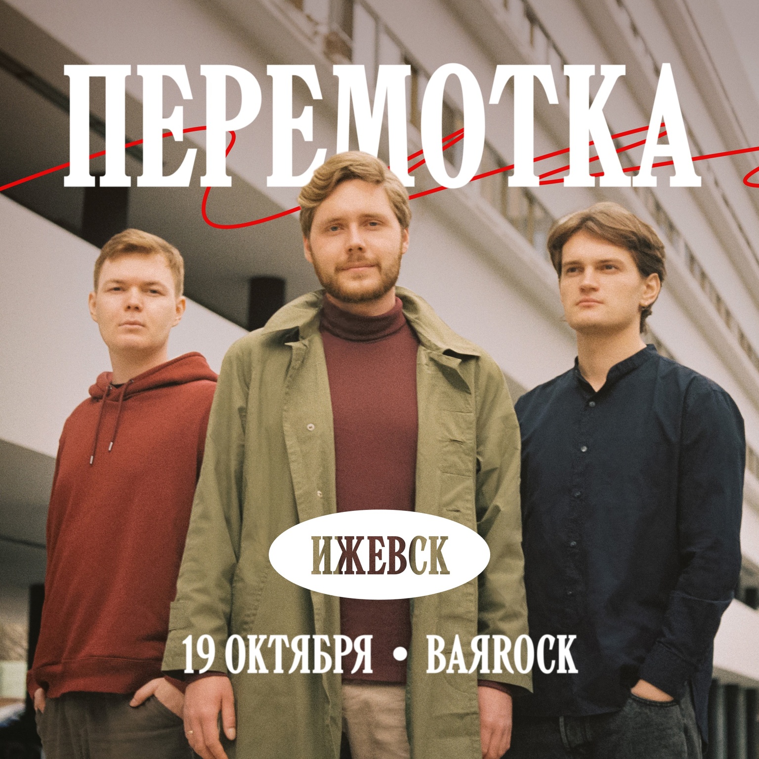 Афиша Ижевска — Группа «Перемотка» в BAЯROCK