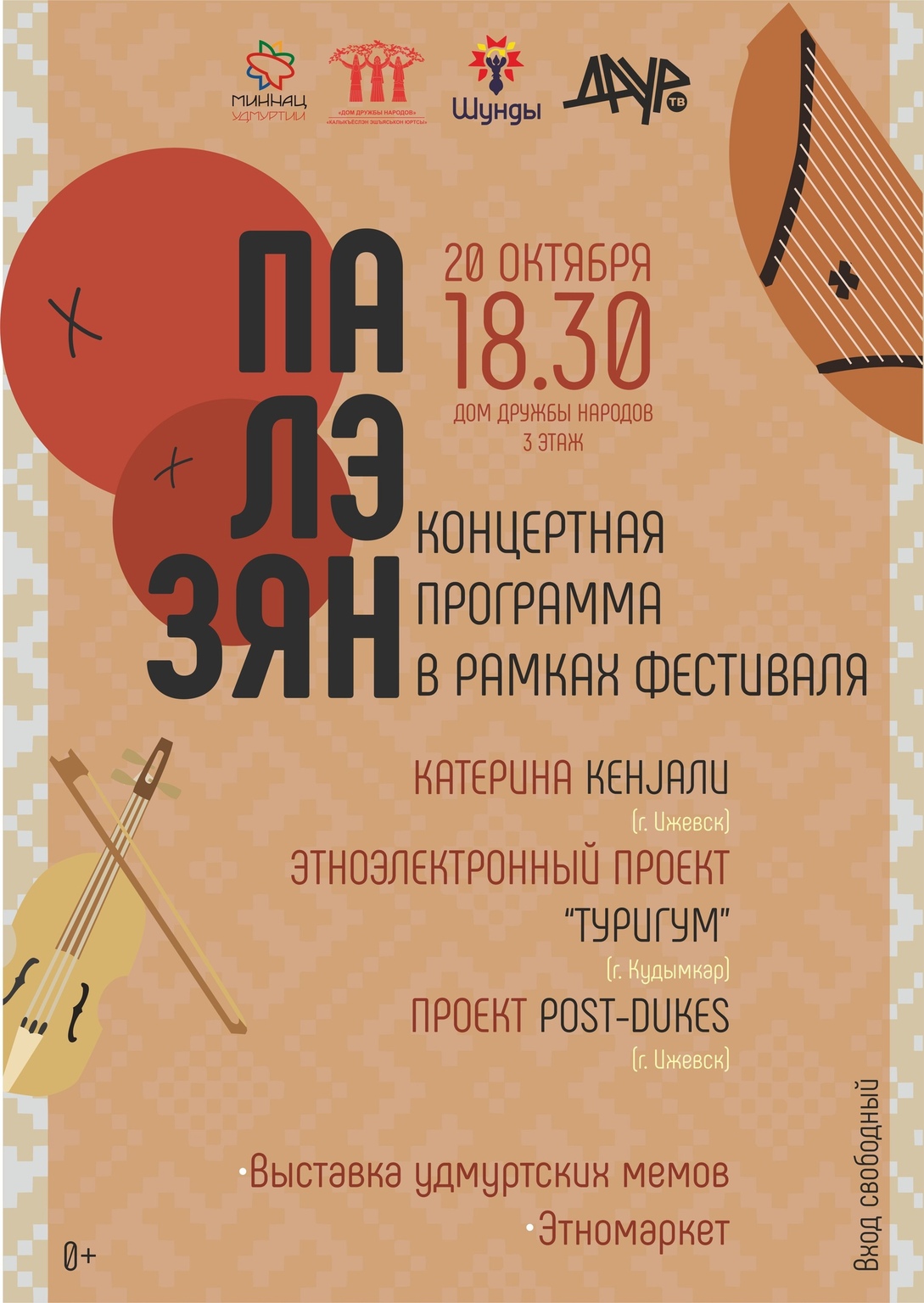 Афиша Ижевска — Фестиваль «Палэзян»