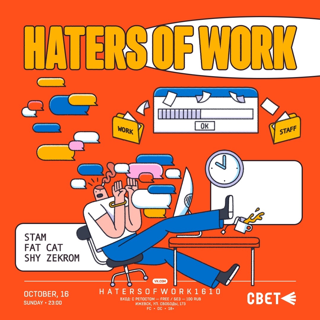 HATERS OF WORK в «СВЕТе»